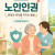 노인인권보호 안내